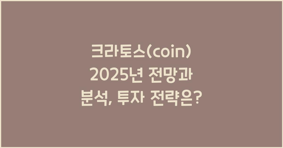 크라토스(coin) 2025년 전망과 분석