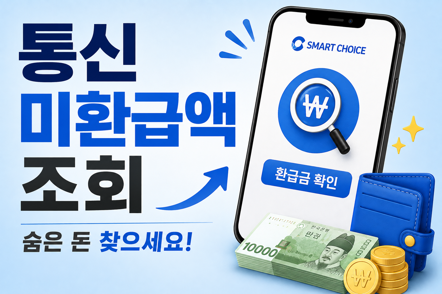 통신 미환급액 조회 안내
