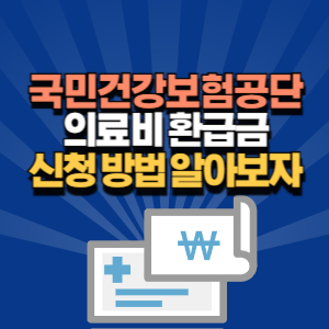 국민건강보험공단 환급금 신청