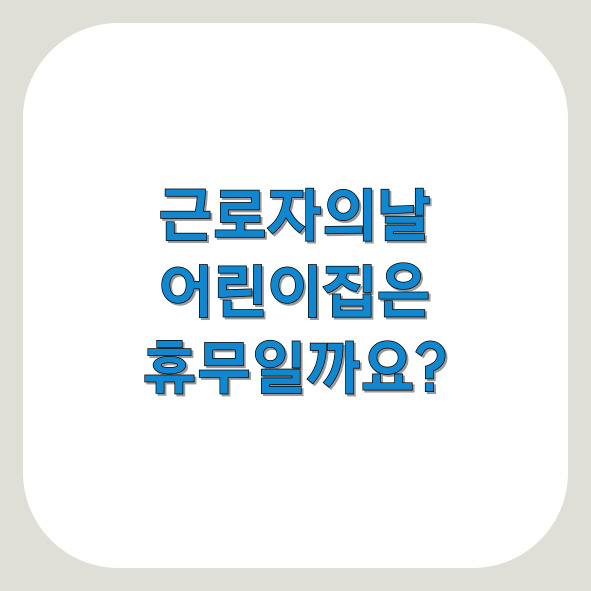 근로자의날 어린이집 쉬나요?