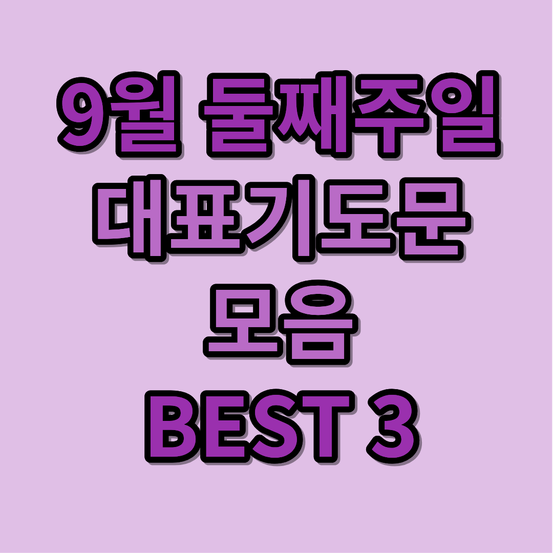 9월 둘째 주일 예배 대표기도문 BEST 3