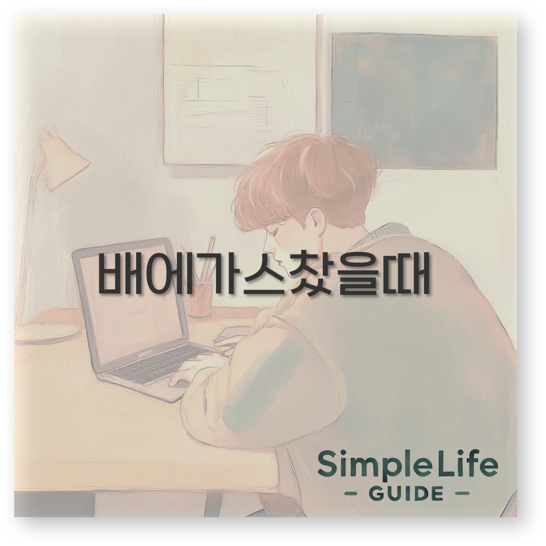 배에 가스 찼을 때 약부터 자세까지 완벽 정리