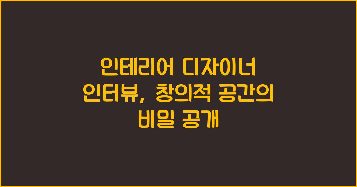 인테리어 디자이너 인터뷰