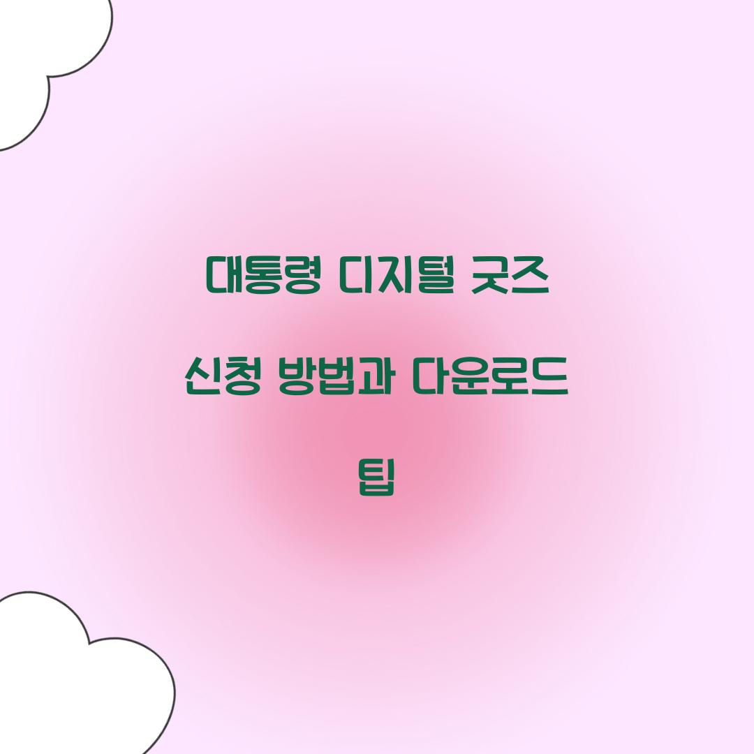 대통령 디지털 굿즈 신청