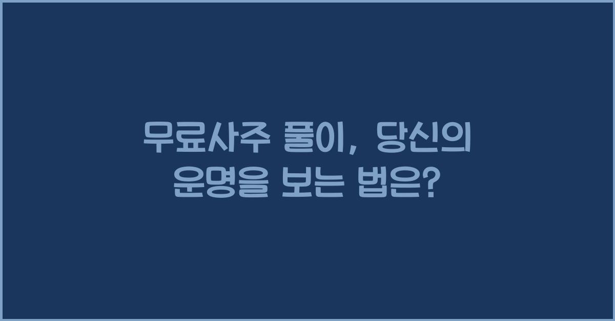 무료사주 풀이