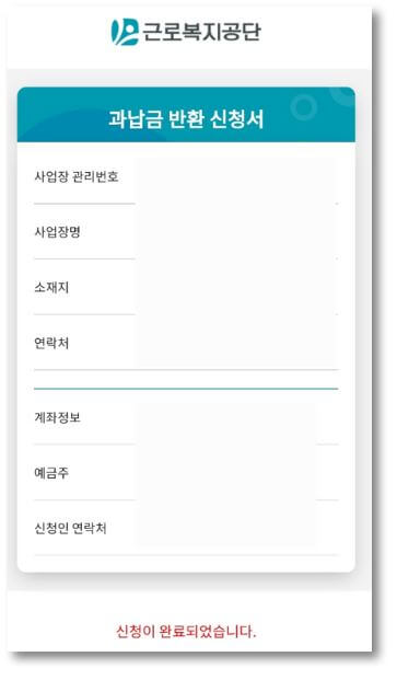 고용-산재보험료-과납금-반환-신청-완료