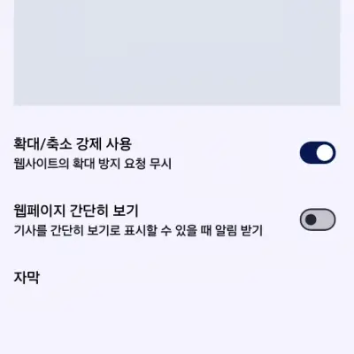 모바일 구글 크롬 웹페이지 확대 및 축소