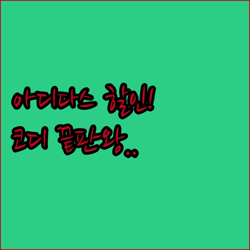 아디다스 트랙탑 츄리닝 할인 혜택과 ..