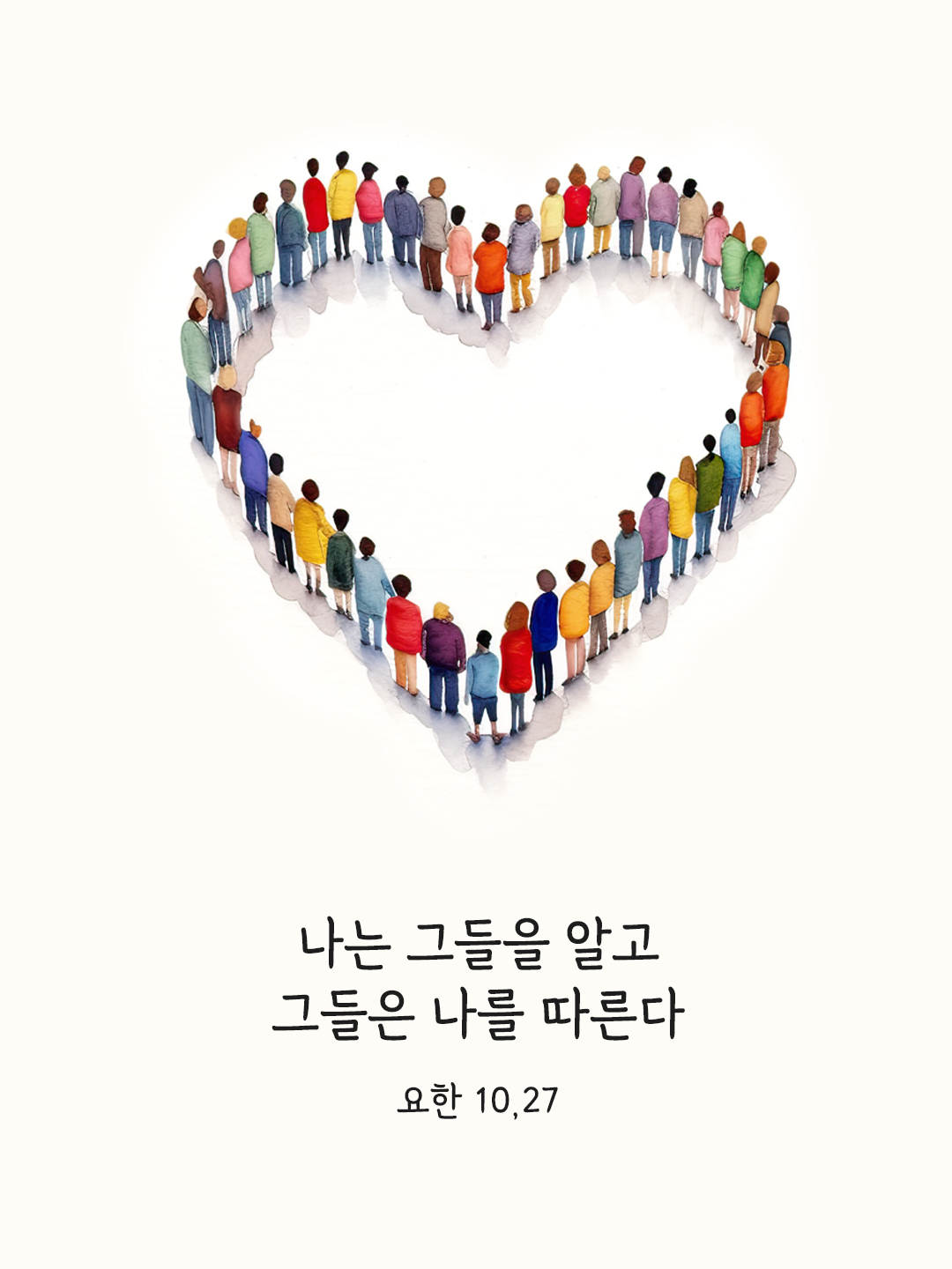 나는 그들을 알고 그들은 나를 따른다. (요한 10&#44;27)