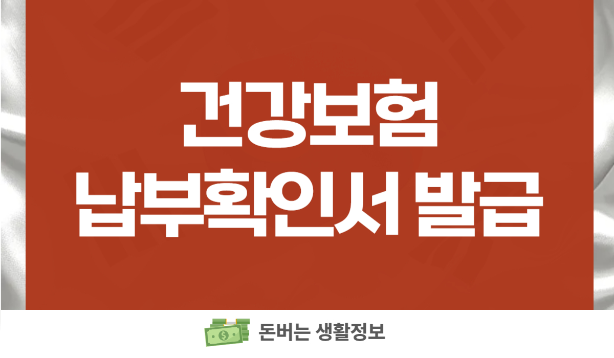 건강보험 납부확인서 발급