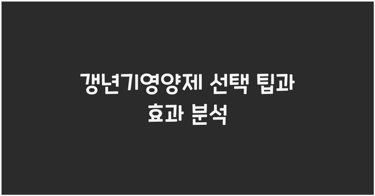 갱년기영양제
