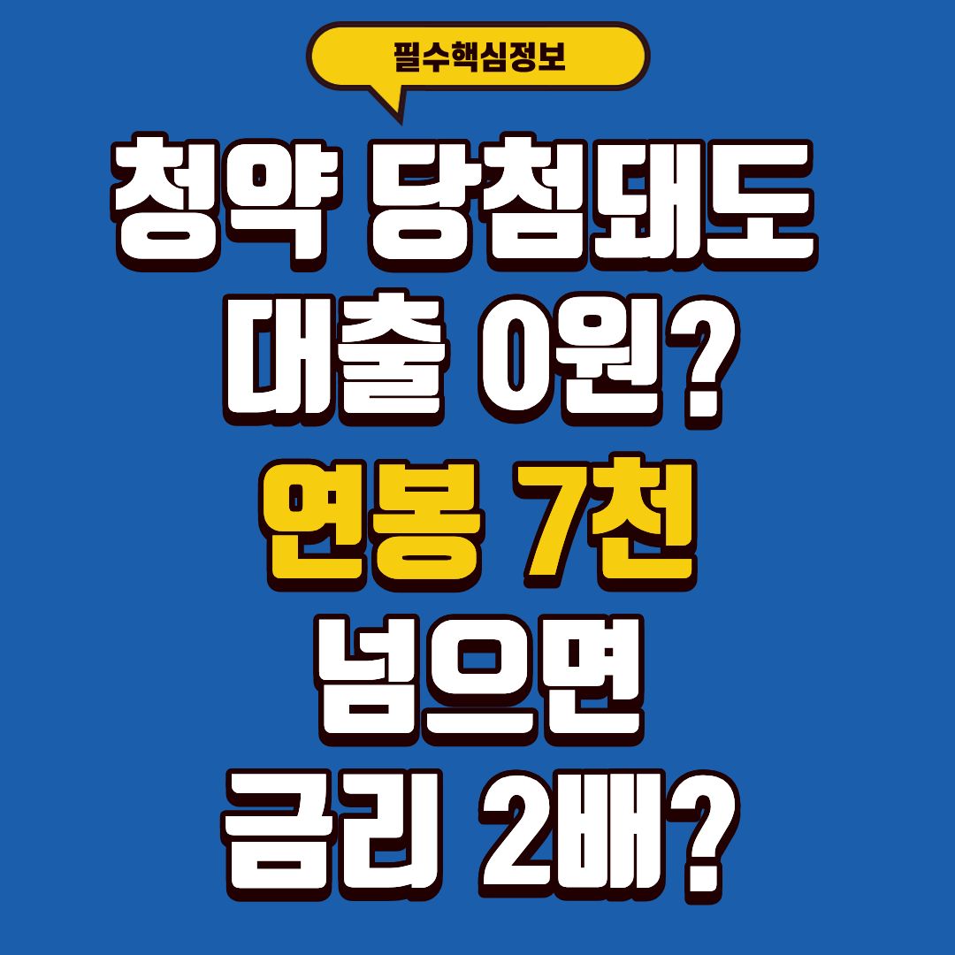 청약 당첨돼도 대출 거절?" 청년주택드림통장, 은행원이 말 안 해준 3가지 함정 (소득, 6억)