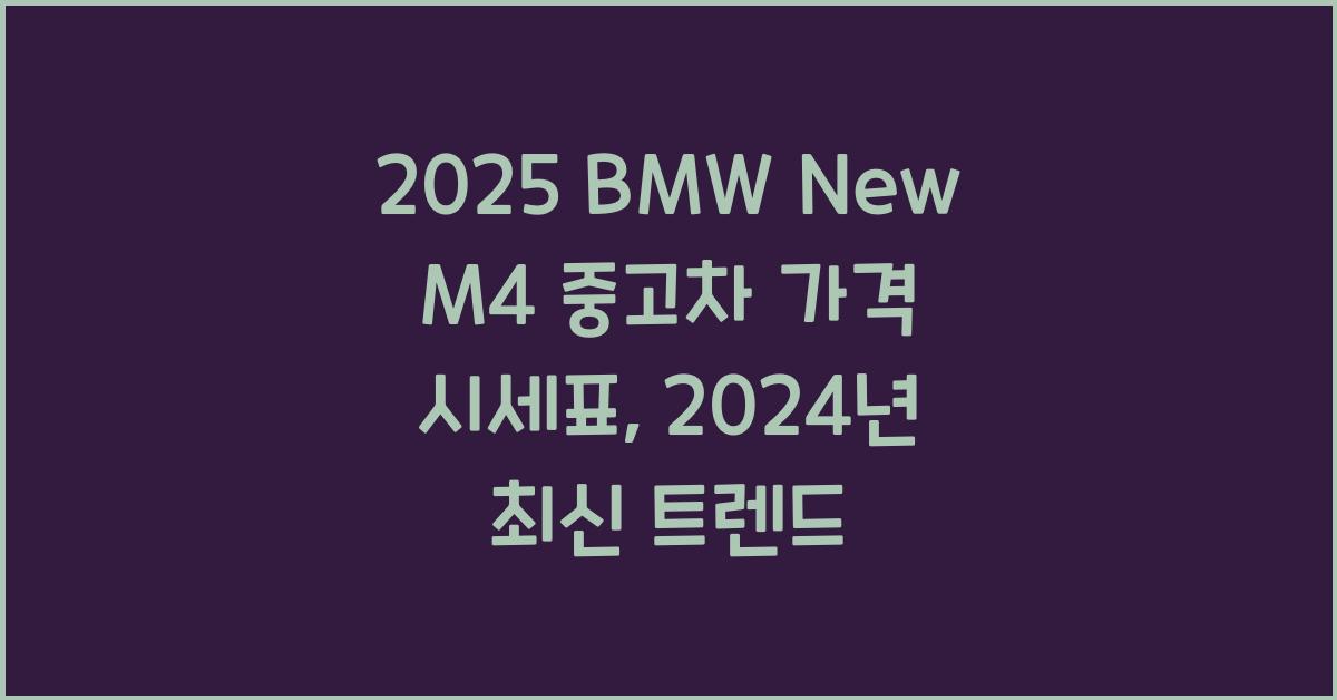 2025 BMW New M4 중고차 가격 시세표