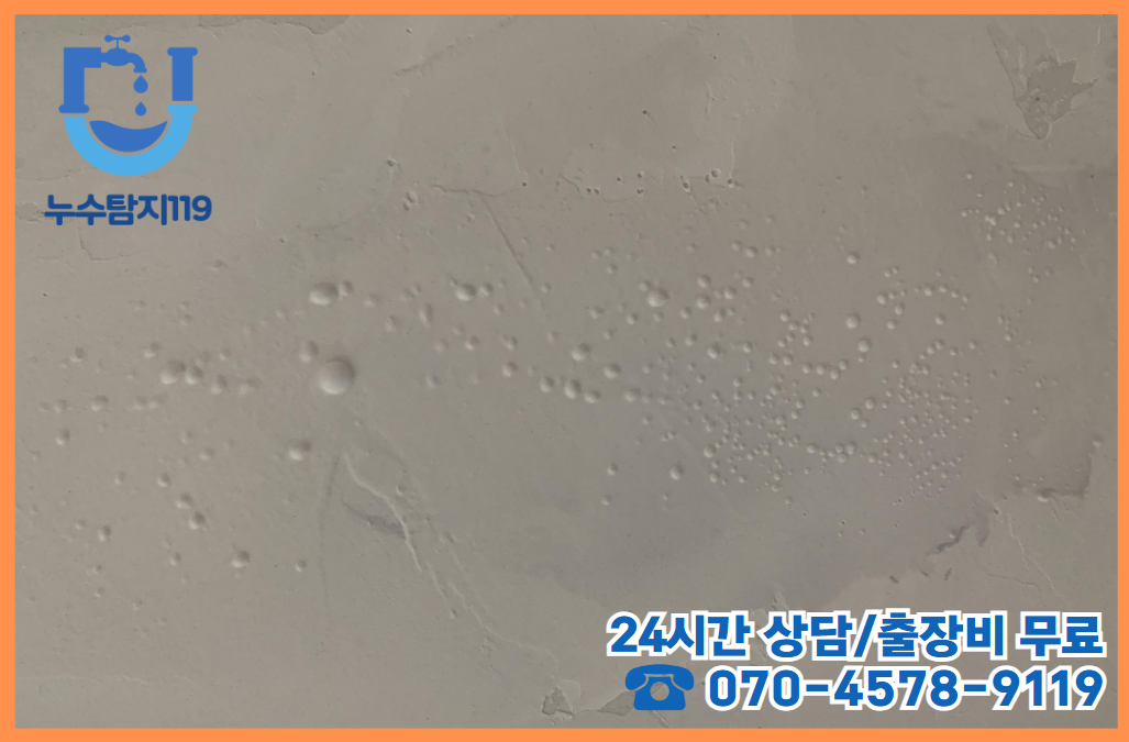 가정동 건물 누수2