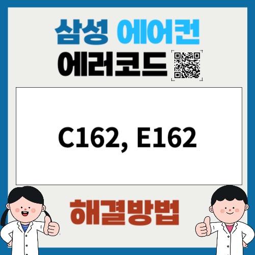 삼성에어컨 에러코드 C162, E162