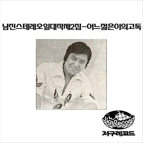 남진 젊은 초원 앨범 사진