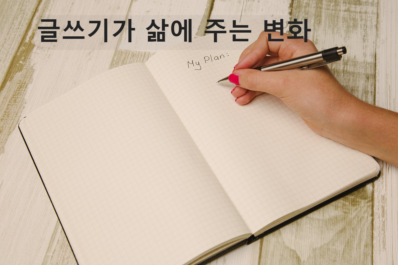 글쓰기가 삶에 주는 변화