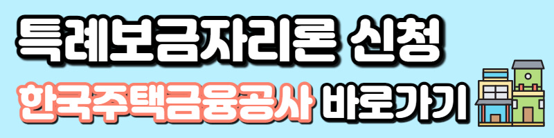 특례보금자리론-신청-바로가기