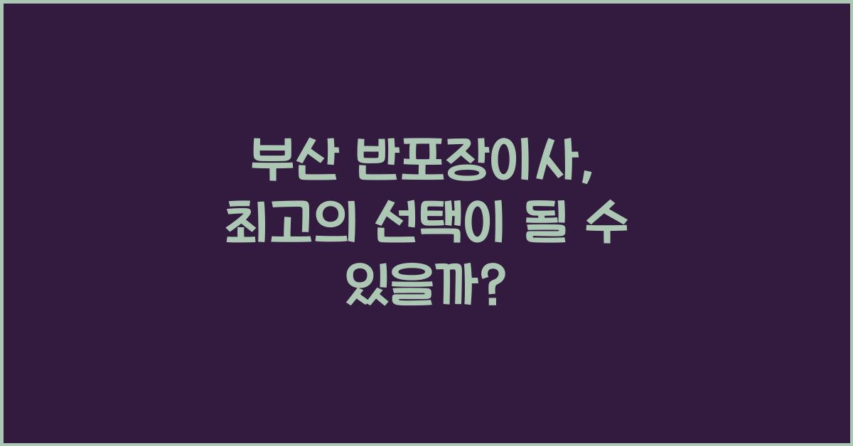 부산 반포장이사