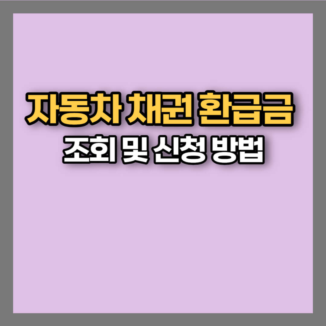 자동차 채권 환급금
