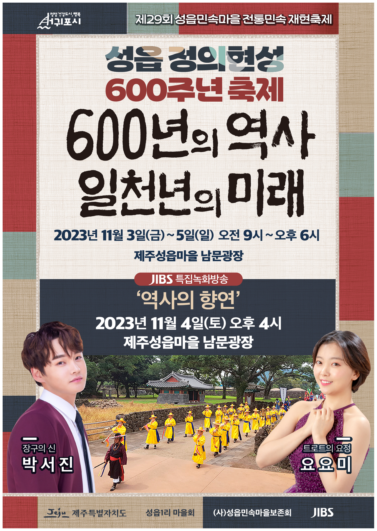 제주도 성읍 정의현성 600주년 축제 프로그램과 초대가수(박서진 요요미 출연) 소개
