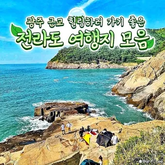 가을 전라도 가볼만한곳 베스트 10을 한눈에_13