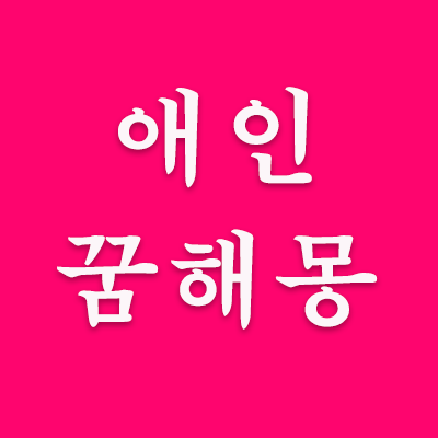 애인꿈