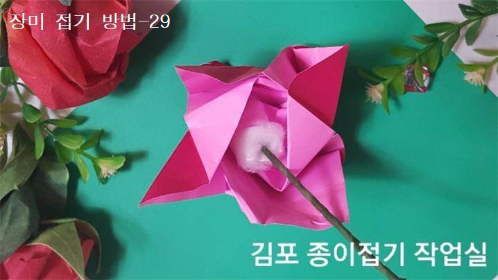 장미꽃 접기 방법의 29번입니다.