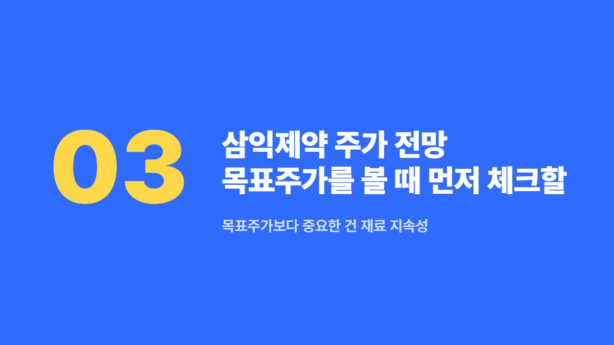 삼익제약 주가 전망 목표주가를 볼 때 먼저 체크할 점 — 목표주가보다 중요한 건 재료 지속성