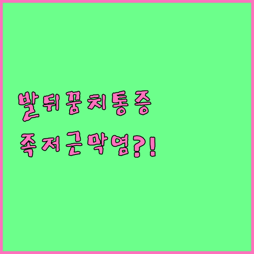 아침 발뒤꿈치 통증 족저근막염 치료 ..