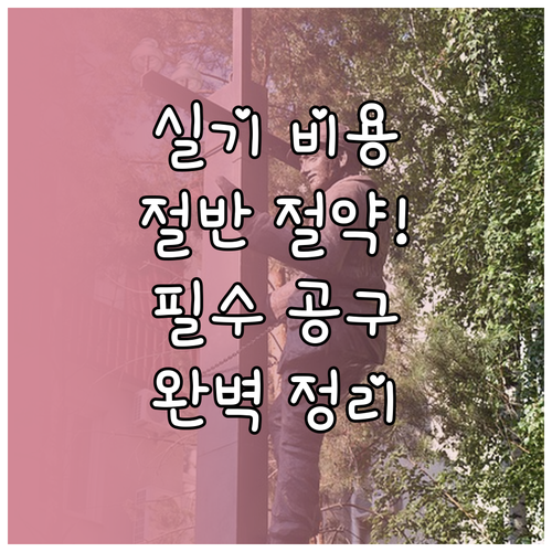 전기기능사 실기 준비 비용 절약 방법..