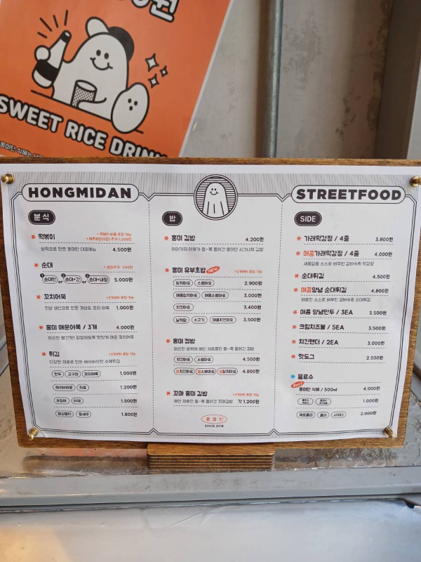 홍미단 메뉴판