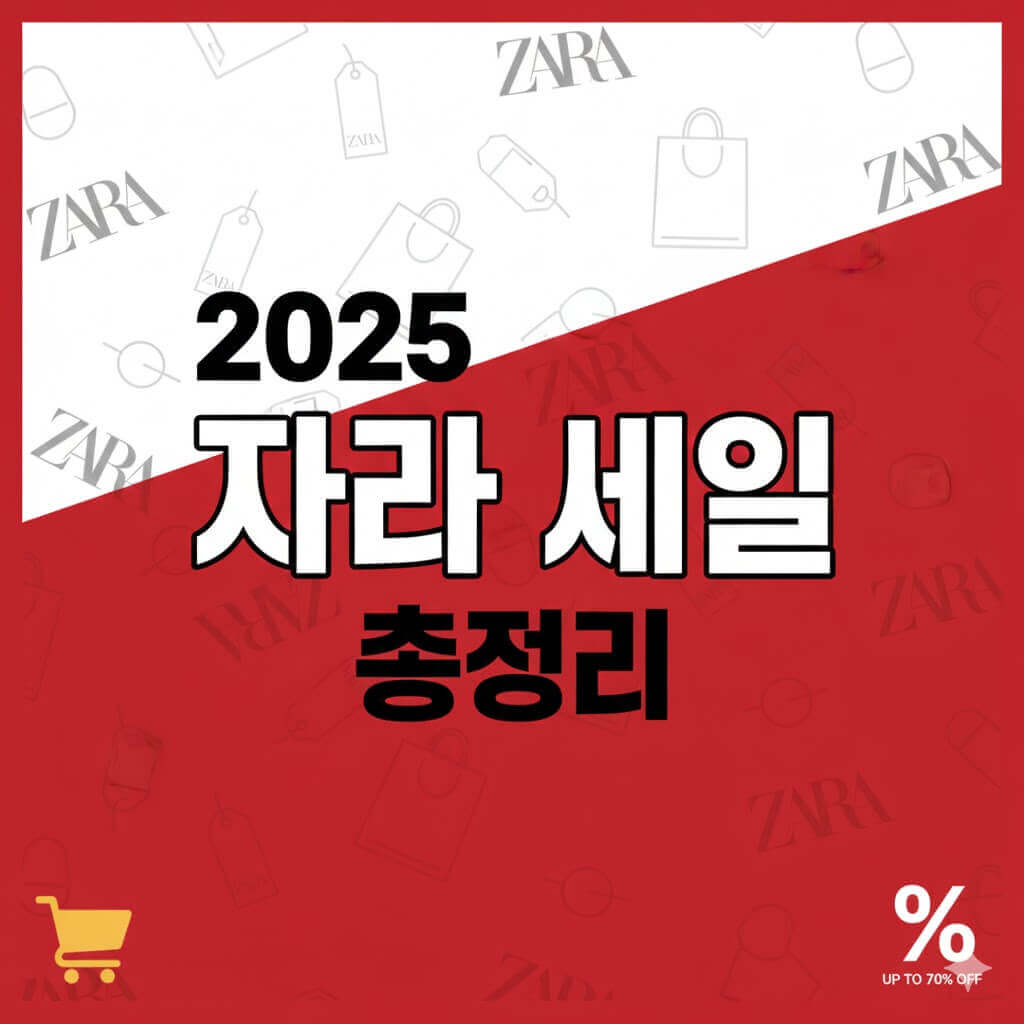 2025 자라 세일 총정리