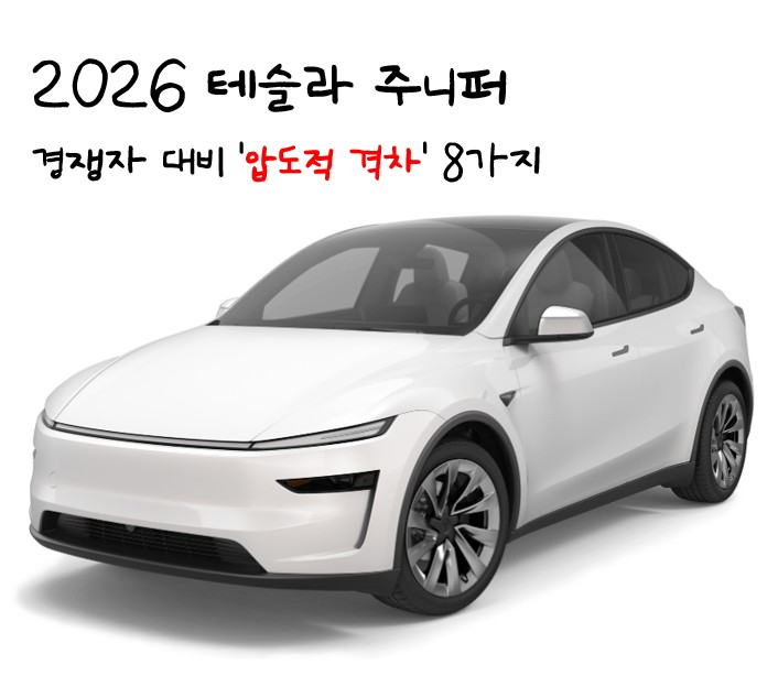 2026 테슬라 주니퍼 : 경쟁자 대비 '압도적 격차' 8가지