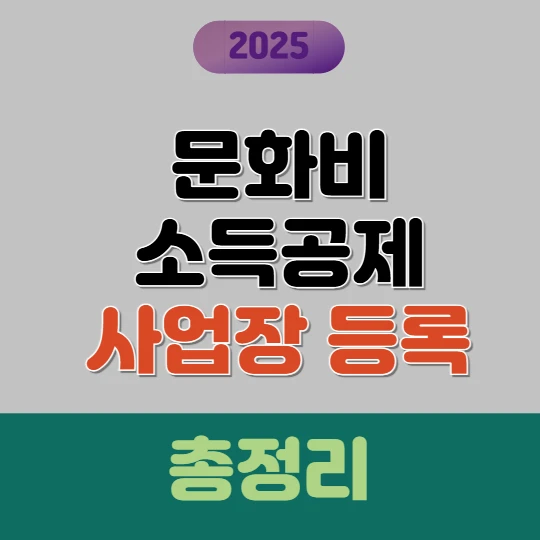 문화비 소득공제 사업자 등록방법 총정리 2025