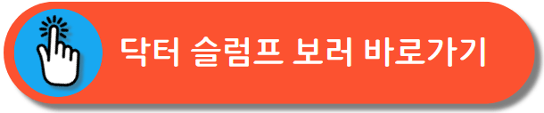 닥터 슬럼프