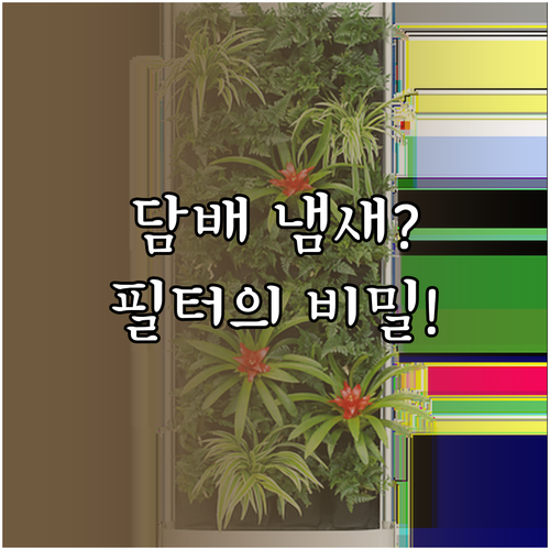 담배 냄새 완화를 위한 공기청정기 사..