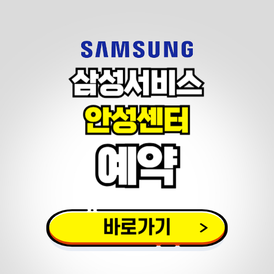 안성센터 삼성전자서비스 예약하기 ❘ A/S 신청 수리 영업시간 전화번호 찾기