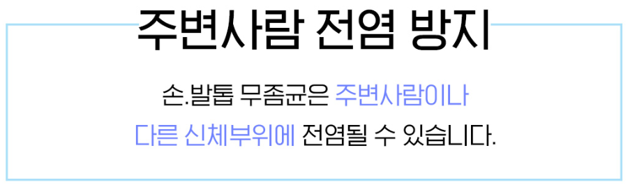 주변사람 전염 방지