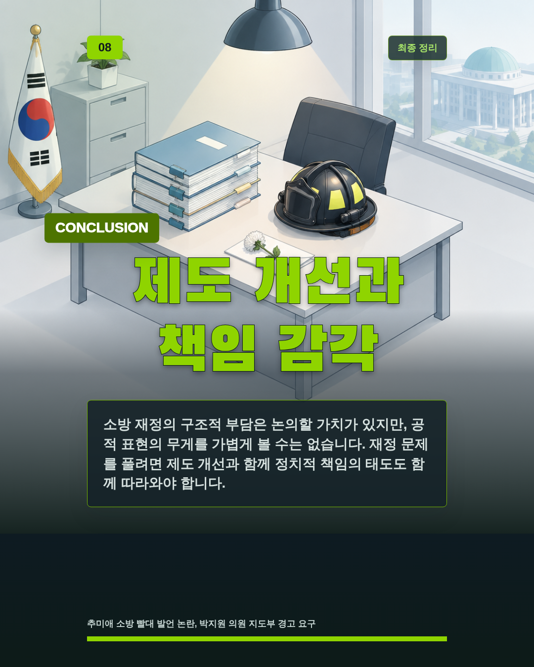 제도 개선과 책임 감각
