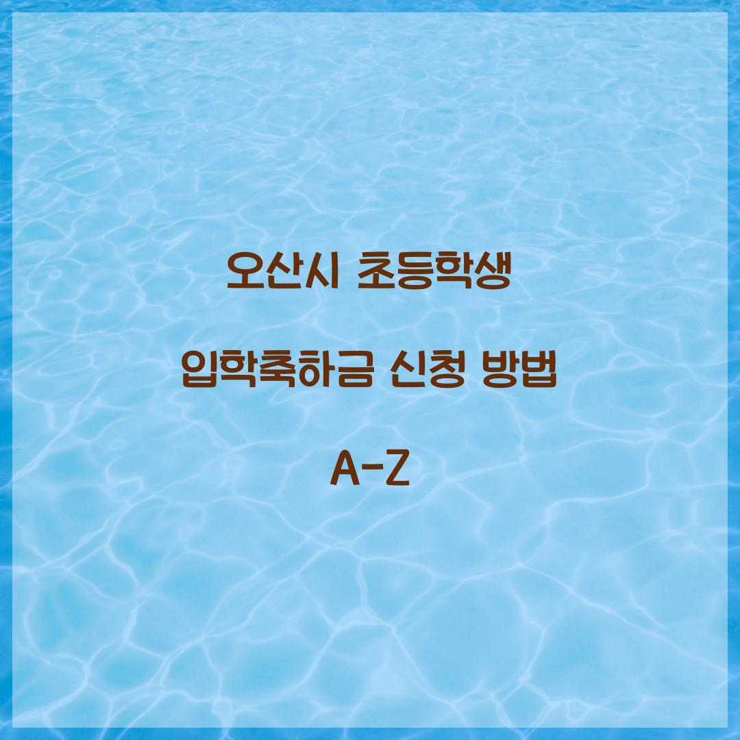 오산시 초등학생 입학축하금