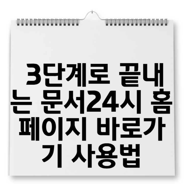 3단계로 끝내는 문서24시 홈페이지 바로가기 사용법