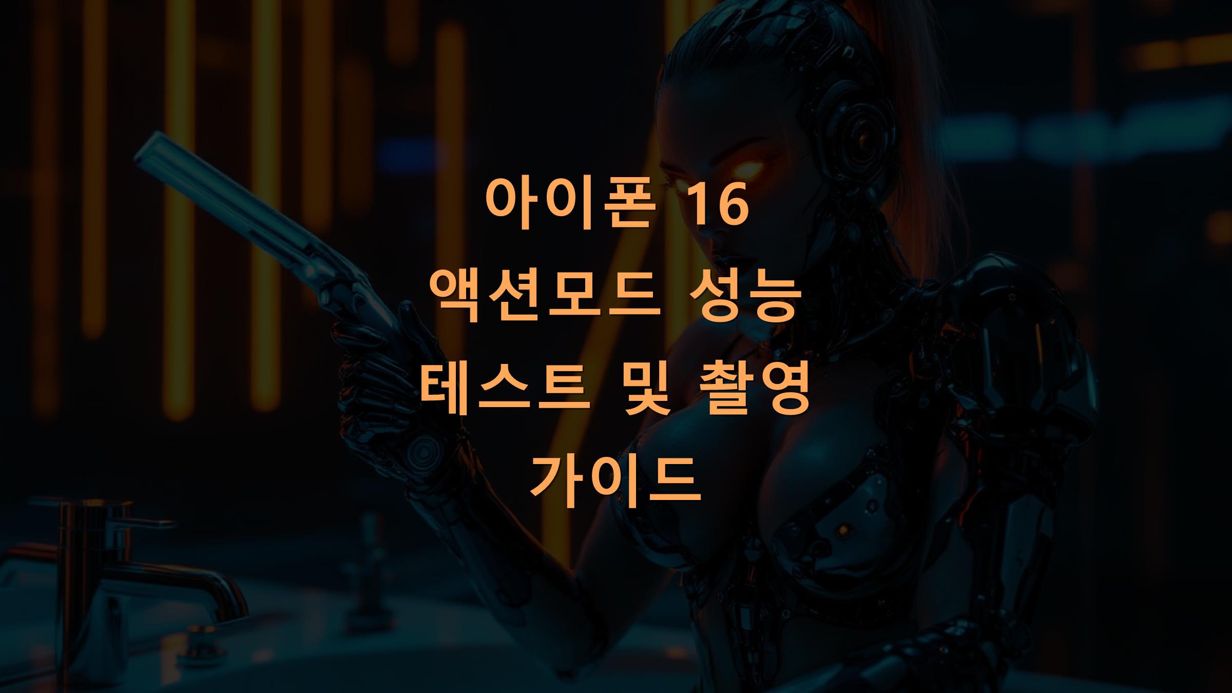 아이폰 16 액션모드 성능 테스트 및 촬영 가이드