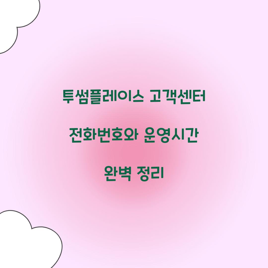 투썸플레이스 고객센터 전화번호