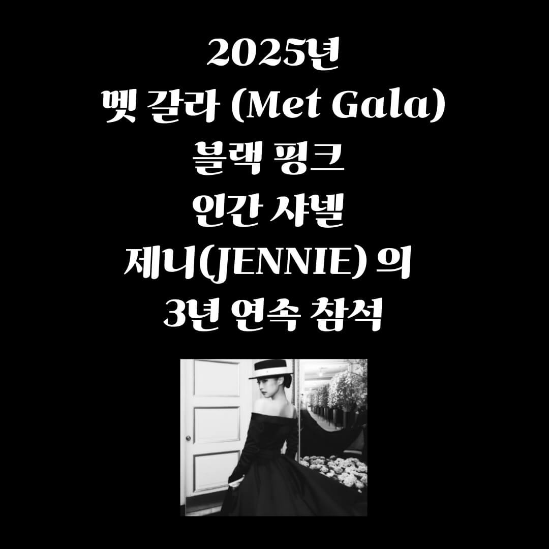 2025 멧갈라 블랙 핑크 인간 샤넬 제니 인스타그램 사진