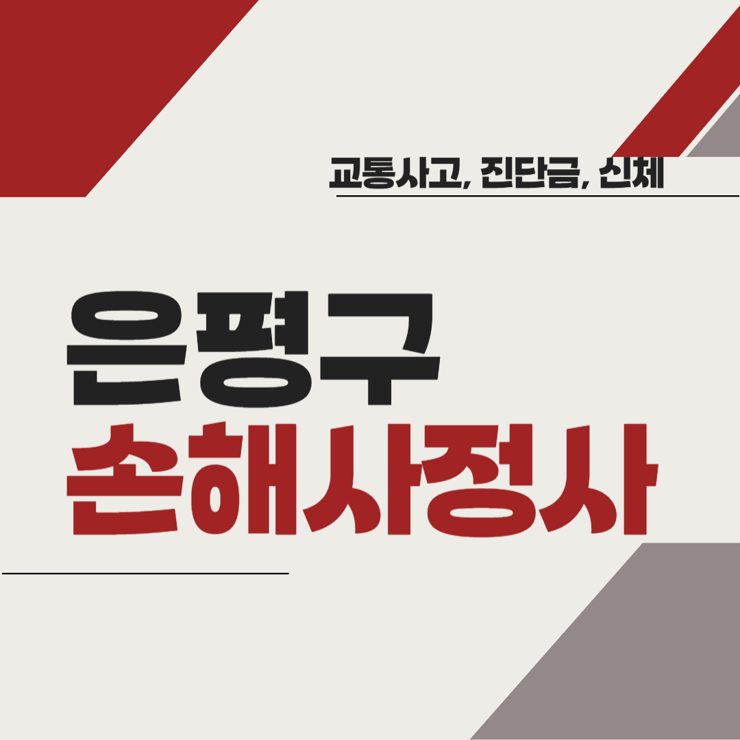 은평구 손해사정사 추천 BEST5 ❘ 교통사고 ❘ 질병 ❘ 암 진단비 ❘ 비용 ❘ 수수료 총정리