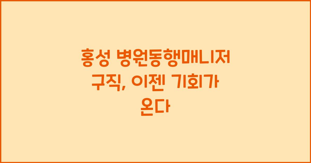 홍성 병원동행매니저 구직