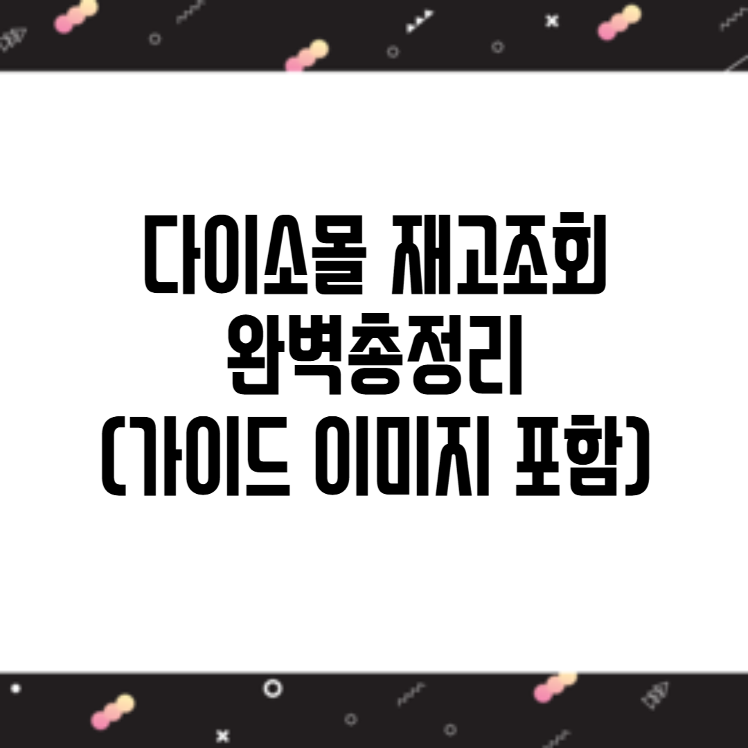 다이소 재고조회