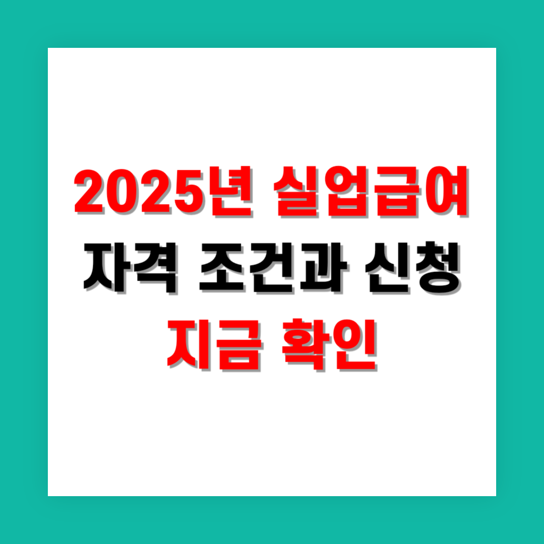 2025년 실업급여 자격 조건과 신청 지금 확인