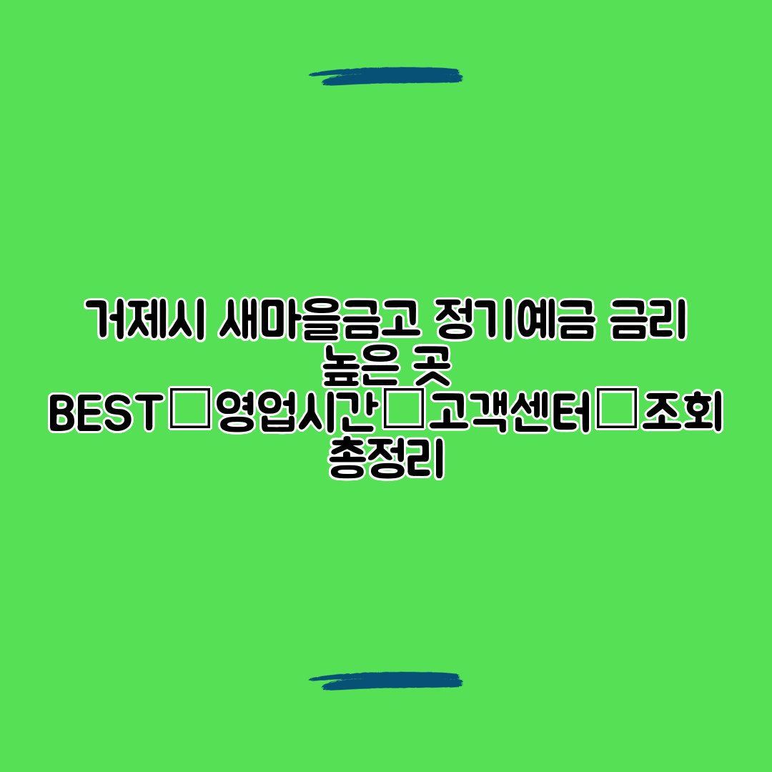 거제시 새마을금고 정기예금 금리 높은 곳 BEST│영업시간│고객센터│조회 총정리